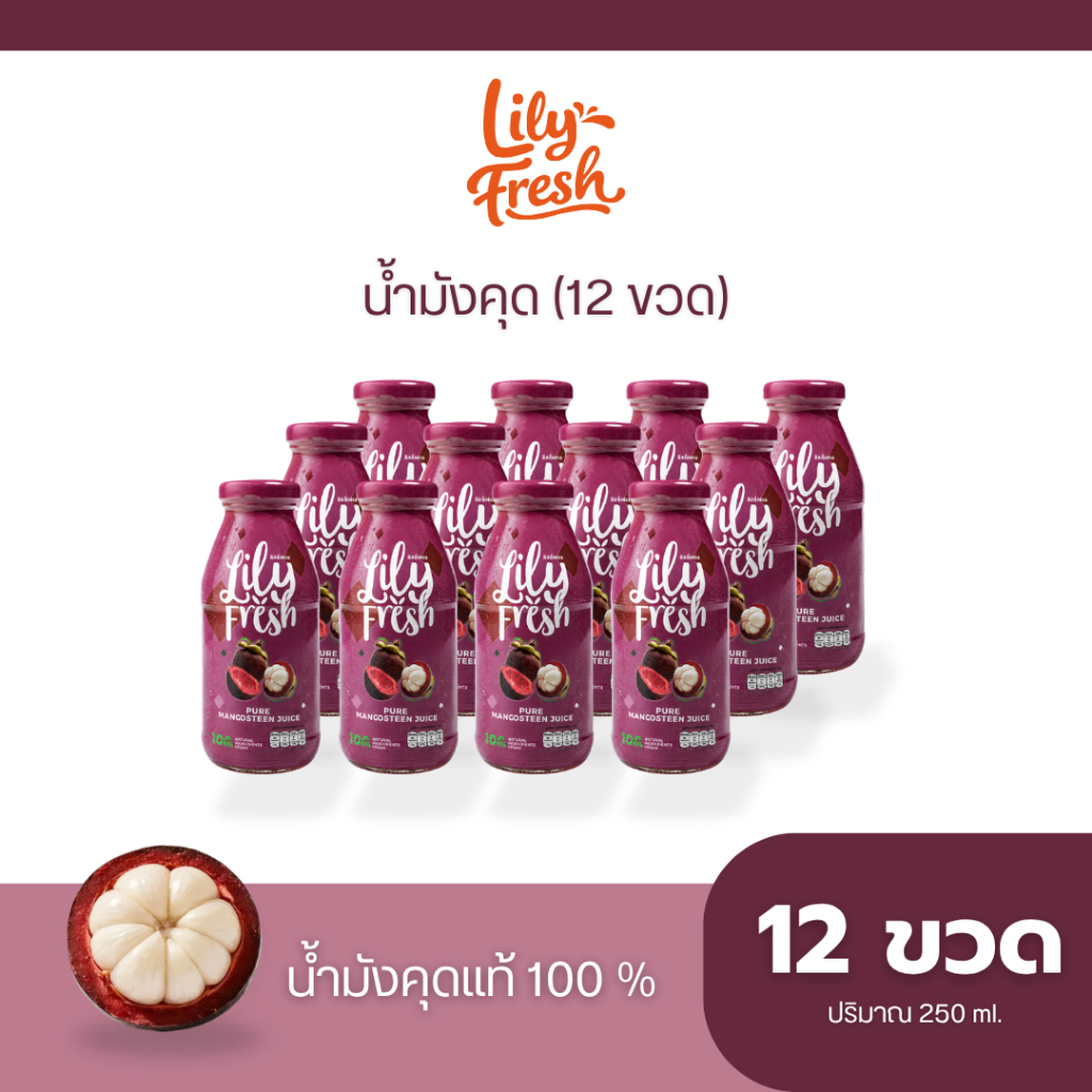 Lily Fresh น้ำมังคุดสกัดเข้มข้น 100% ปริมาณ 250 มล. (เซต 12 ขวด) Mangosteen Juice 100% 250 ml 12 bottles