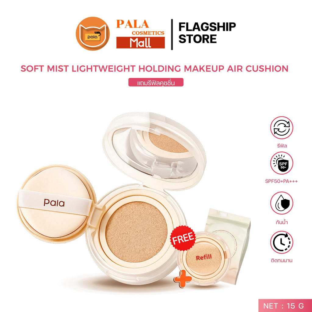 ตะกร้าบริษัท  [ 1 แถม 1 ] PALA คุชชั่น พาลา SPF50+ PA+++ เนื้อบางเบาแต่ปกปิด กันน้ำ 15 กรัม (คุชชั่น