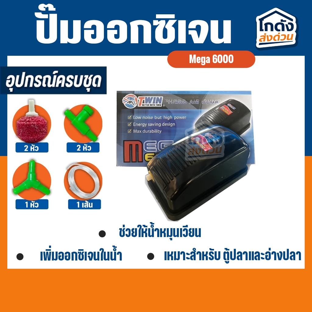 ปั๊มออกซิเจน Mega 6000 สำหรับอ่างปลาหรือตู้ปลา