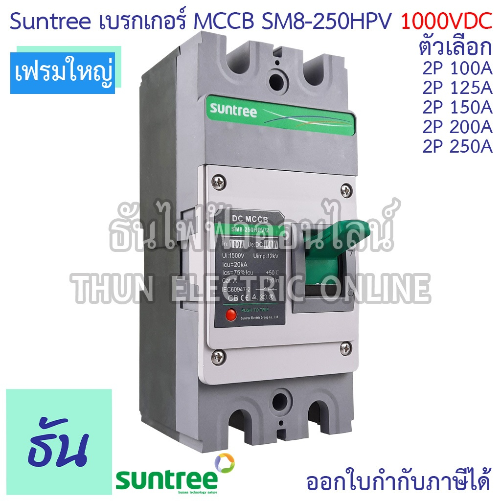 Suntree SM8-250HPV (1000V) เบรกเกอร์ DC MCCB  2P ตัวเลือก 100A 125A 150A 200A 250A Battery Breaker เ
