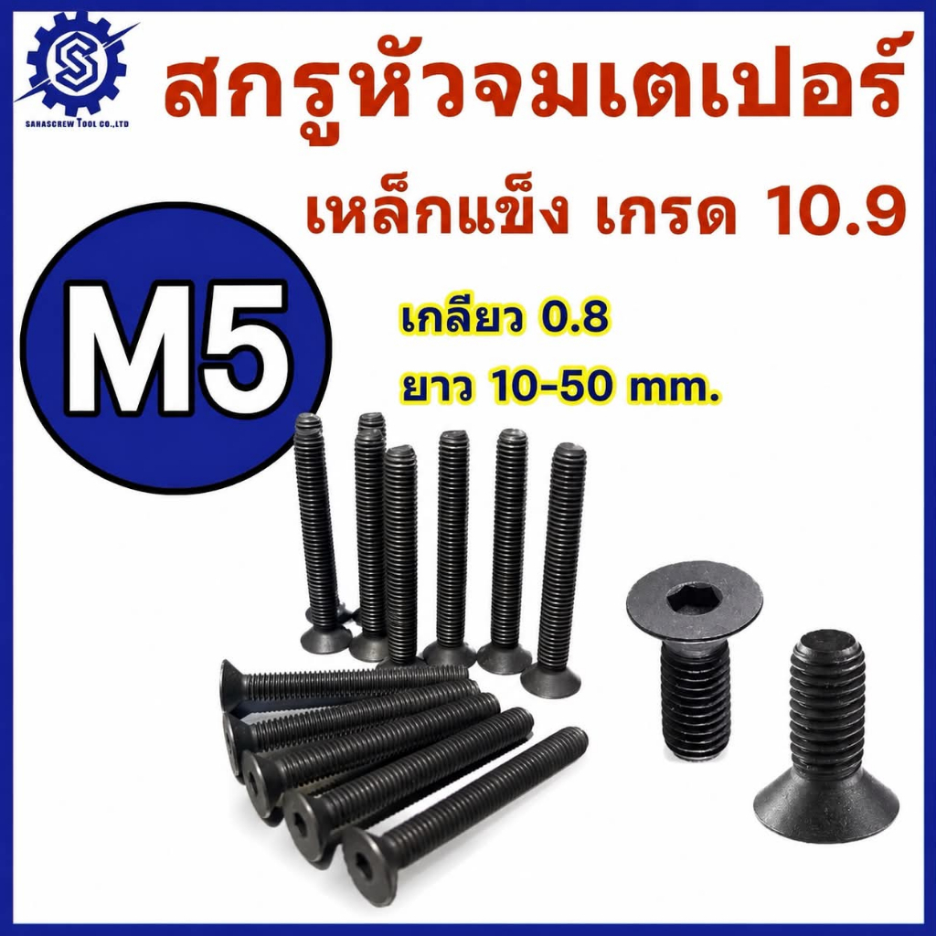 สกรูหัวจมเตเปอร์ ขนาด M5 เกลียว 0.8 เหล็กแข็ง เกรด 10.9 ยาว 10 - 50 mm. แพ็ค 10 ตัว #สกรูหัวจมเตเปอร์ #น็อตหัวจม #น็อต