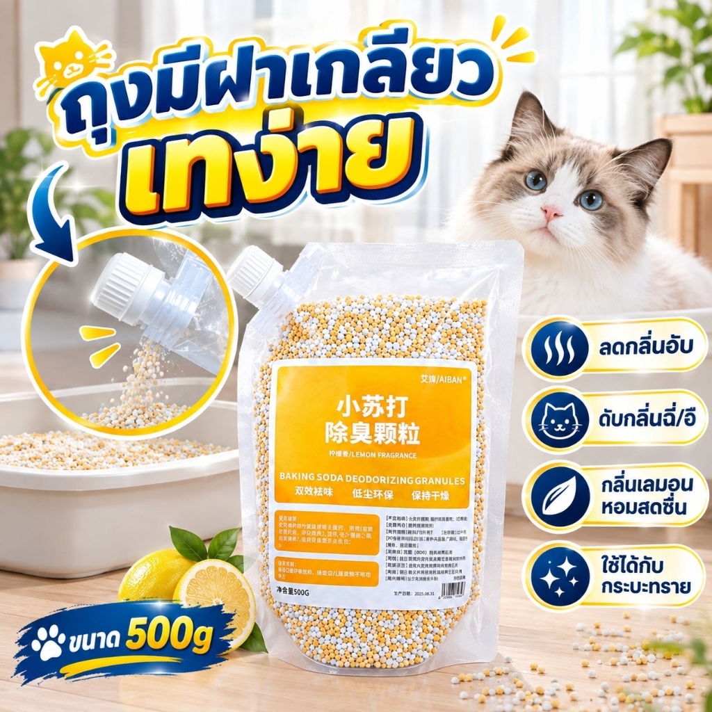 🔥เม็ดดับกลิ่นทรายแมว เบกกิ้งโซดา500g เม็ดหอมดับกลิ่นกระบะทรายแมว กลิ่นเลมอน ช่วยดูดซับกลิ่นอับ ถุงมีฝาเกลียว เทง่าย