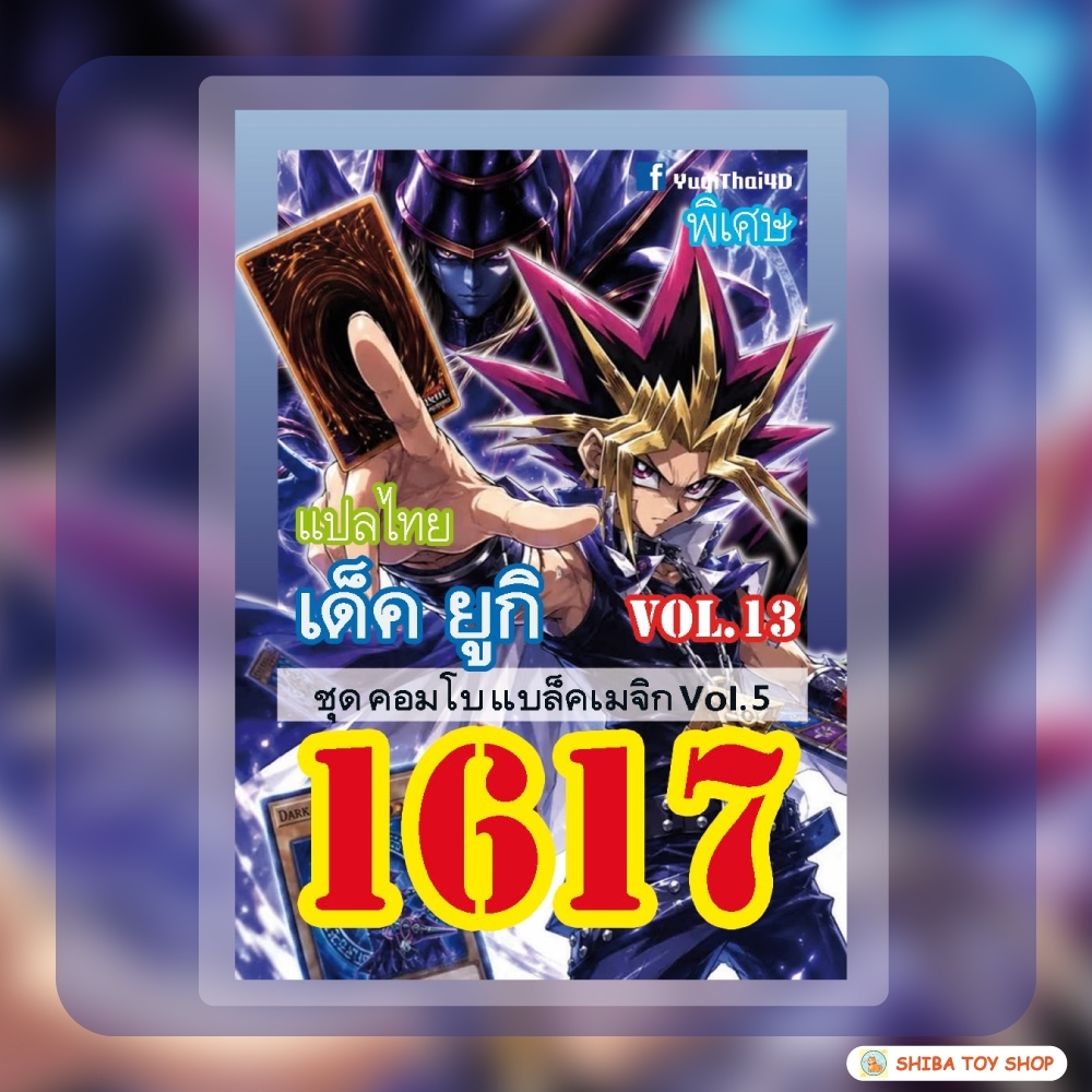 (สินค้าใหม่พร้อมส่ง) การ์ดยูกิแปลไทย เบอร์ 1617 เด็ค ยูกิ Vol.13
