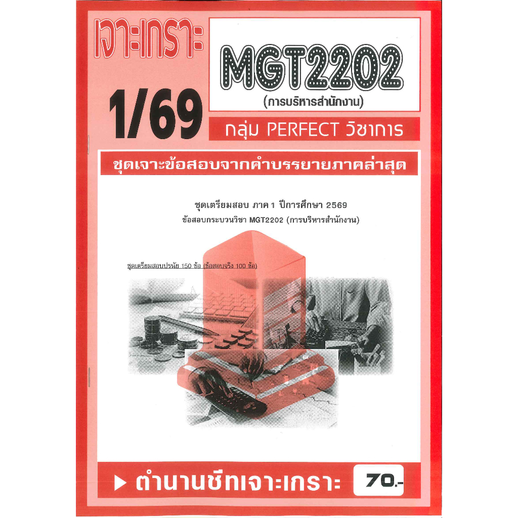 เจาะเกราะ MGT2202 /GM315 การบริหารสำนักงาน  1/69