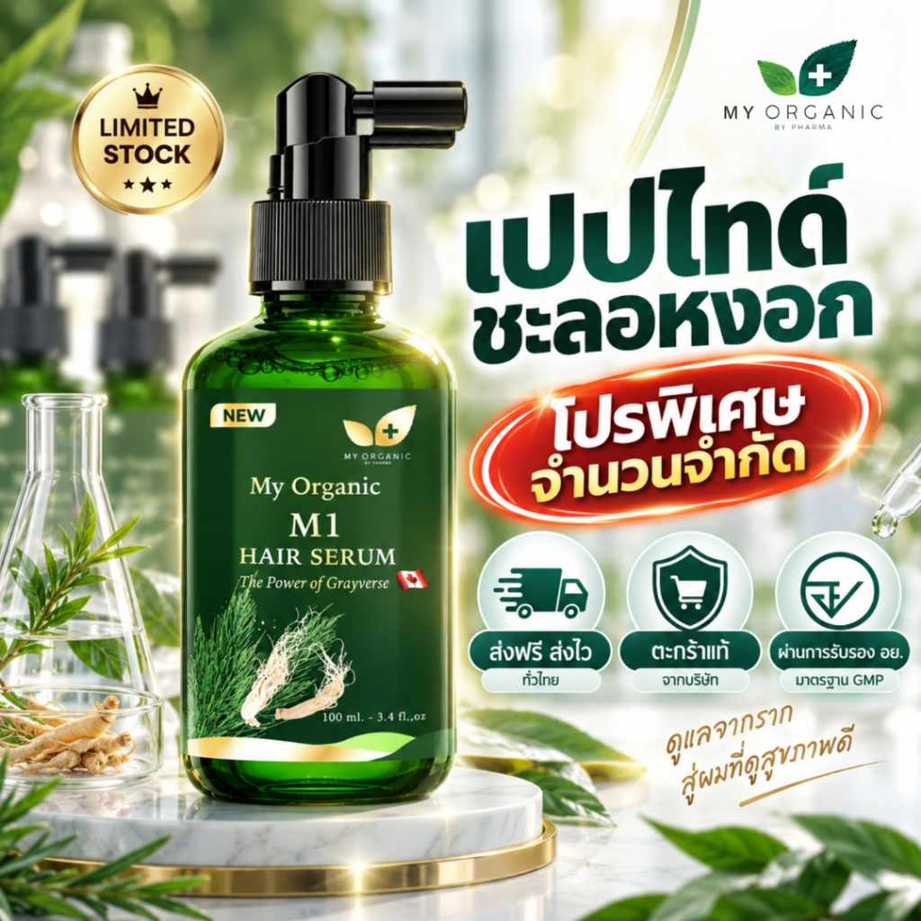 My Organic แก้ผมหงอก แก้ผมร่วง ผมบาง ผมหงอก แชมพูปิดหงอก แบรนด์ My Organic เซรั่มผม My Organic แฮร์โ