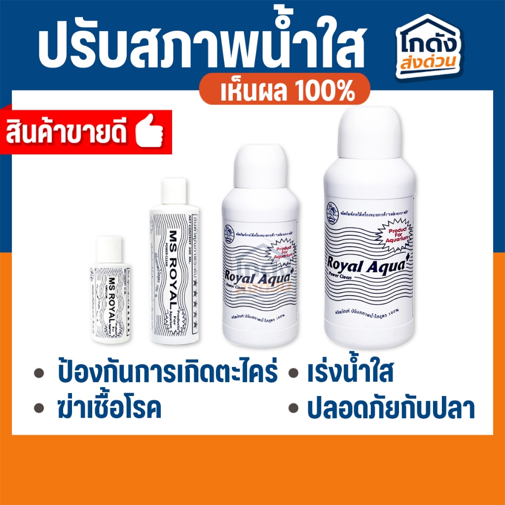 ปรับสภาพน้ำใส MS Royal (ขวดขาว)