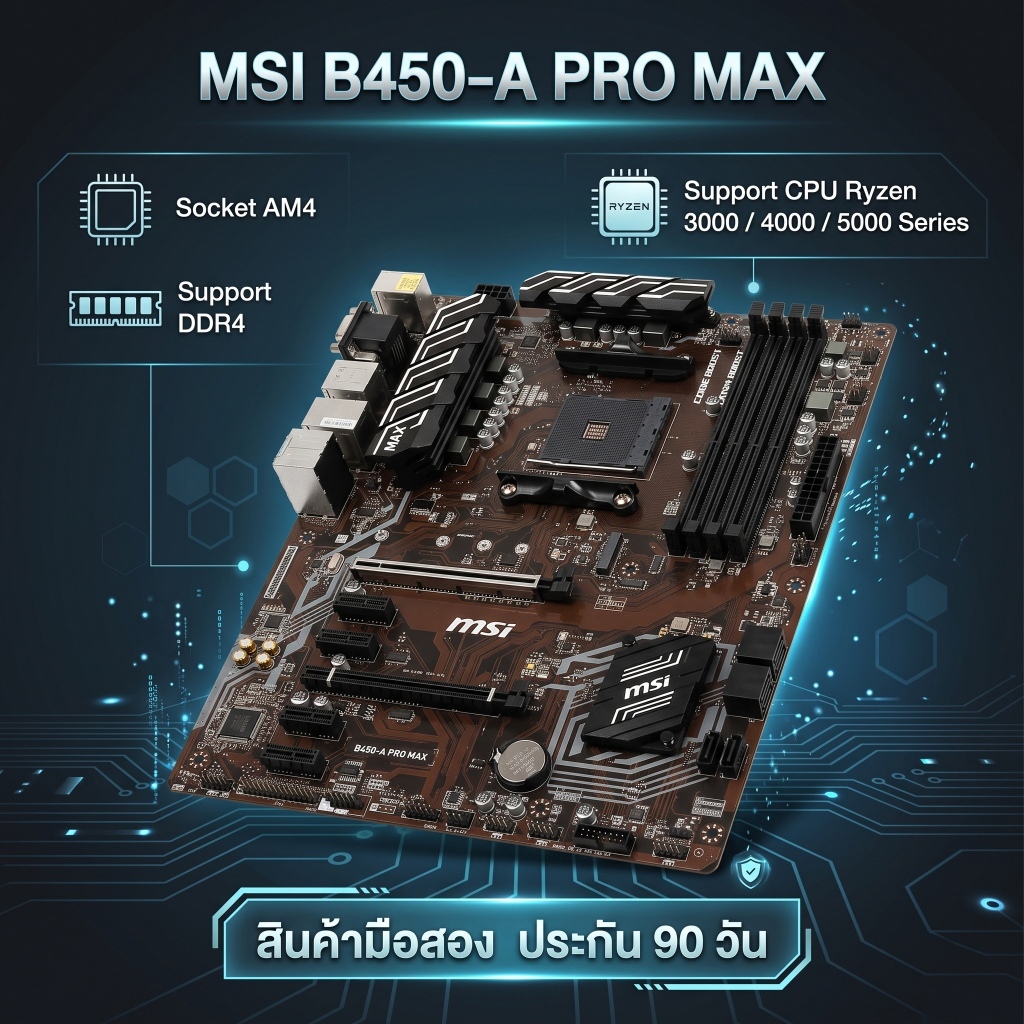 เมนบอร์ด MSI B450-A PRO MAX (AM4) มือสองสภาพดี รองรับ Ryzen 3000-5000 ประกัน 90 วัน