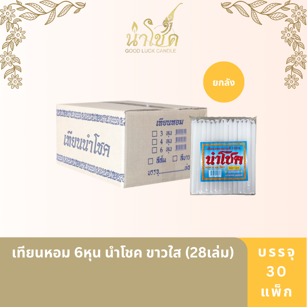 เทียนหอมแท่ง ตรานำโชค หอม 6หุน ขาวใส นำโชค (28เล่ม) (30 แพ็ค)