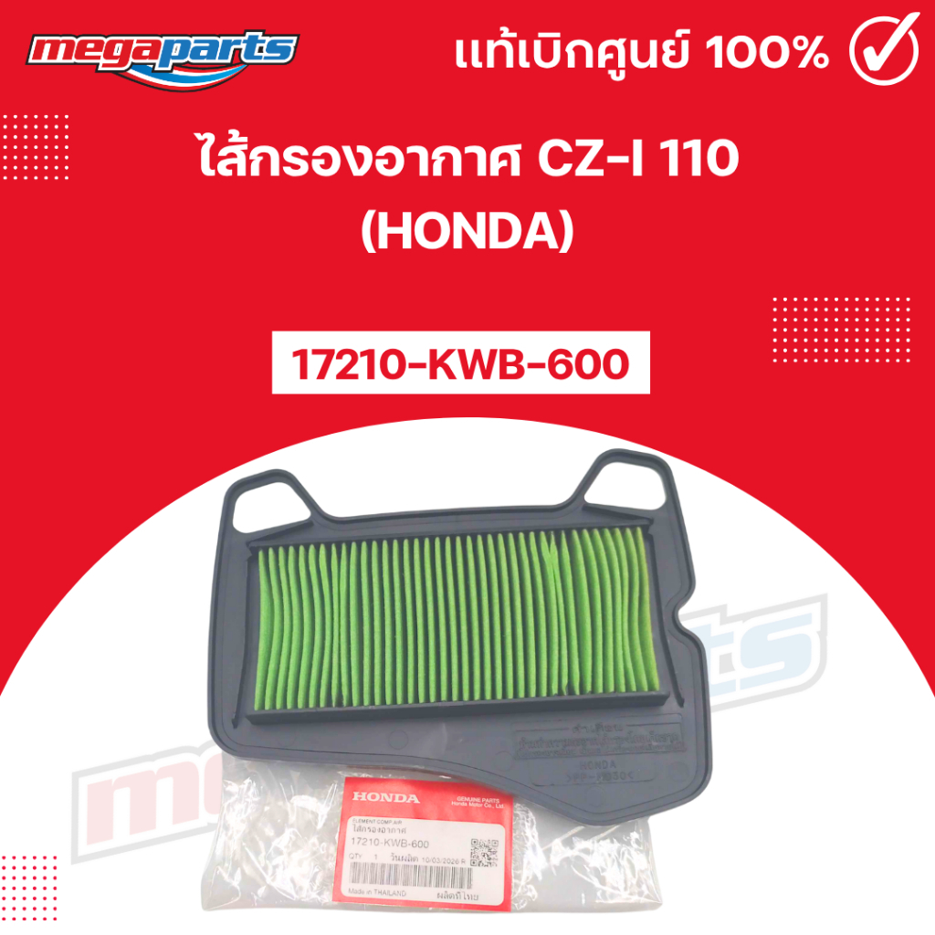 ไส้กรองอากาศ CZ-i 110 (HONDA)[17210-KWB-600] แท้เบิกศูนย์ฮอนด้า (Megaparts Store)