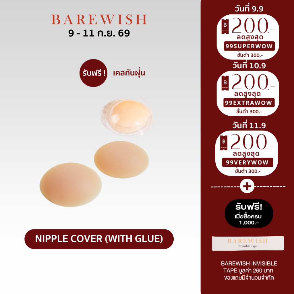 แปะจุกแบบมีกาว BAREWISH ปิดสีจุกมิด 100% กาวเกรดการแพทย์ ซิลิโคนปิดจุกมีกาว ปิดจุกมีกาว บราแปะจุก ปิดจุก