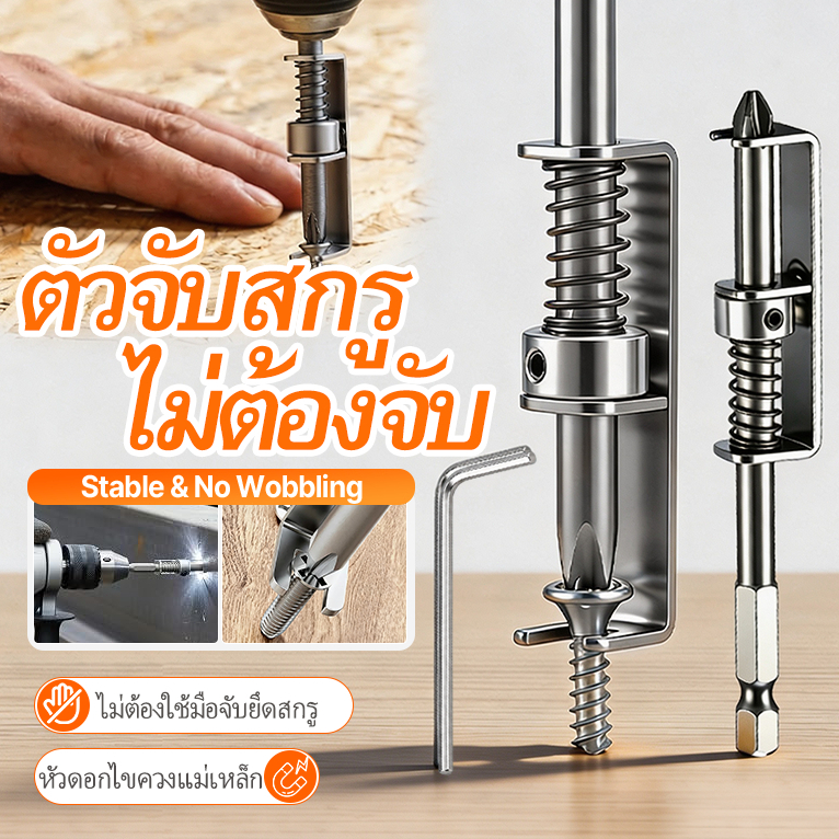 ตัวจับสกรูไม่ต้องจับ ใช้กับสว่าน/ไขควงไฟฟ้า จับแน่น ขันไว งานช่าง DIY