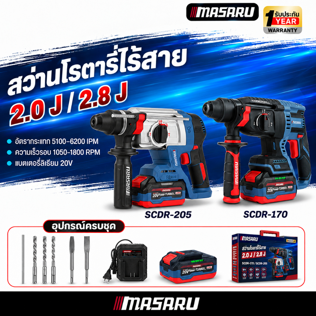โรตารี่ MASARU สว่านโรตารี่ไร้สาย SCDR-170 SCDR-205 3 ระบบ Brushless โรตารี่ไร้สาย เจาะกระแทก