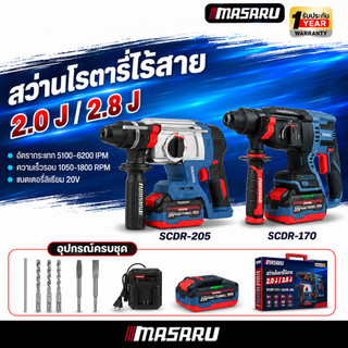 โรตารี่ MASARU สว่านโรตารี่ไร้สาย SCDR-170 SCDR-205 3 ระบบ Brushless โรตารี่ไร้สาย เจาะกระแทก