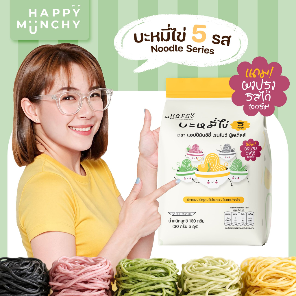 [ ใหม่ ] Happy Munchy บะหมี่ไข่เด็ก 5 สี 5 รส เส้นไม่ทอด พร้อมผงปรุงรสไก่ สำหรับเด็ก 3 ปีขึ้นไป