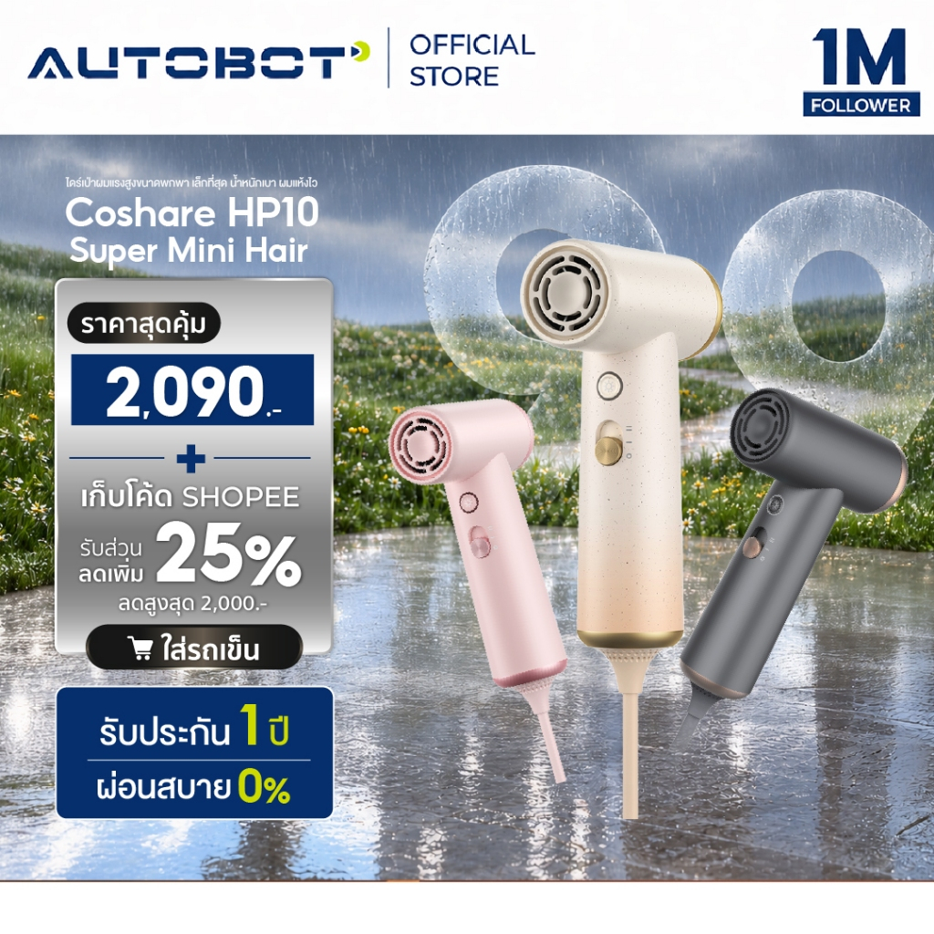 [ 9.9 ฟรีร่ม ] 𝗔𝗨𝗧𝗢𝗕𝗢𝗧 x Coshare HP10 Super Mini Hair Dryer ไดร์เป่าผมแรงสูงขนาดพกพา เล็กที่สุด น้ำหนักเบา ผมแห้งไว