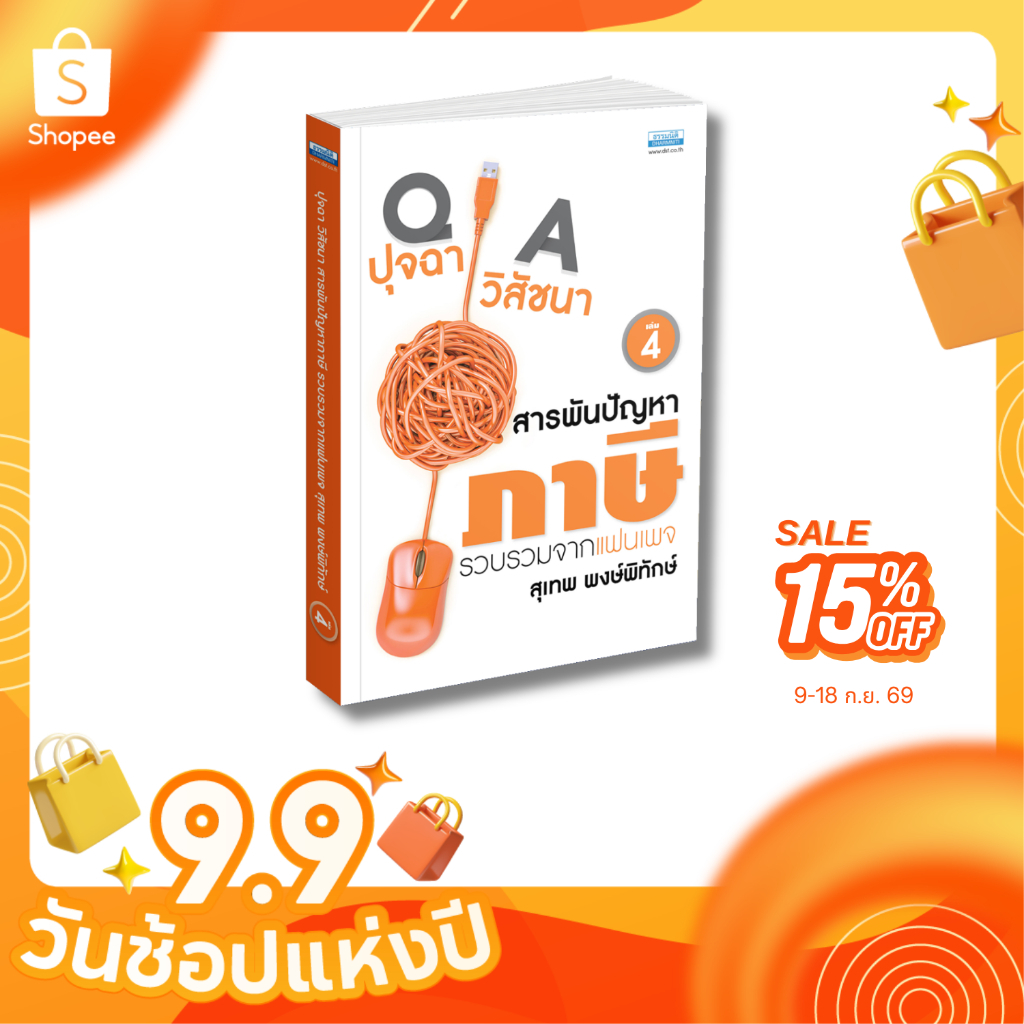 ปุจฉา วิสัชนา สารพันปัญหาภาษี เล่ม 4 (26701)