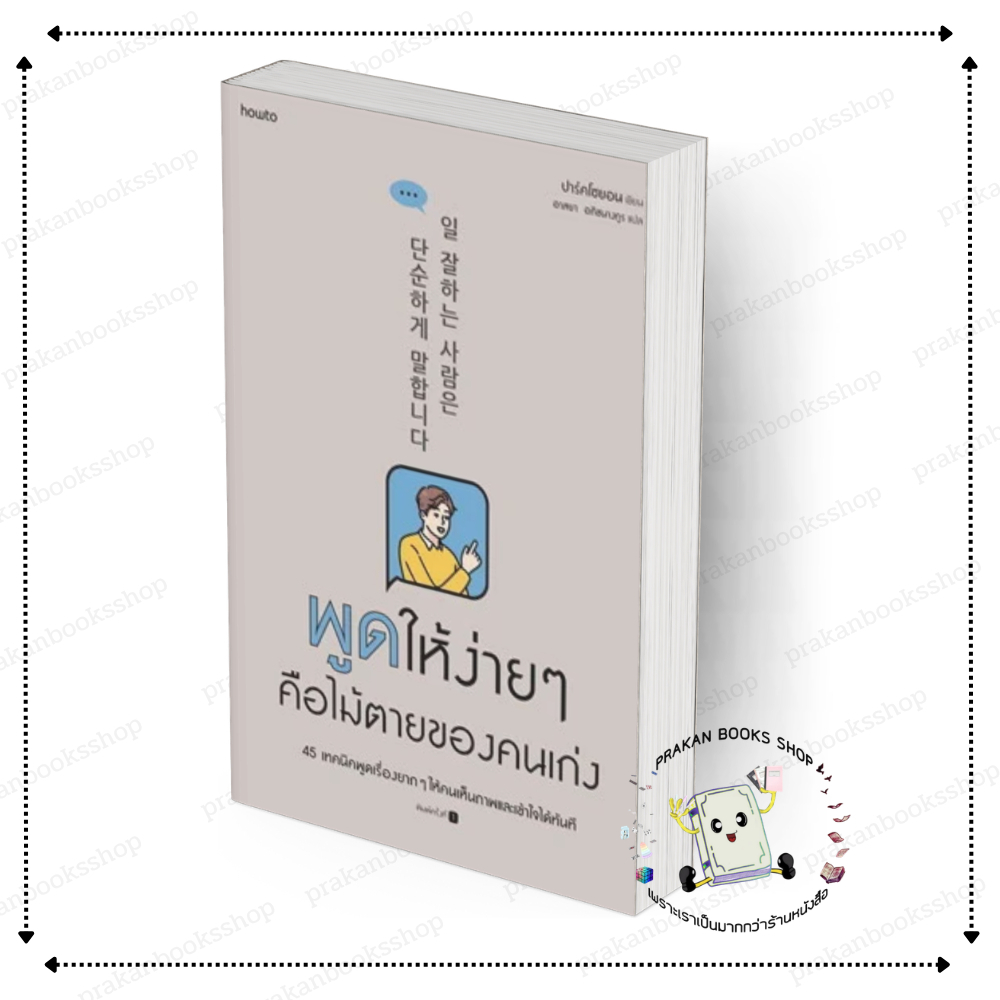 [พร้อมส่ง] หนังสือ พูดให้ง่ายๆ คือไม้ตายของคนเก่ง #ปาร์คโซยอน สนพ.อมรินทร์ How to จิตวิทยา