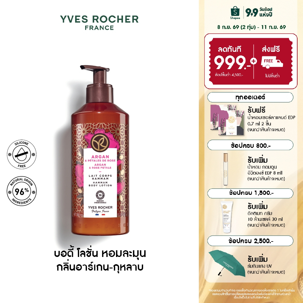 อีฟ โรเช Yves Rocher Argan&Rose Petals Hammam Body Lotion390ml โลชั่นบำรุงผิวกลิ่นอาร์เกน-กุหลาบบำรุงหอมฟินบูสผิวนุ่มใส