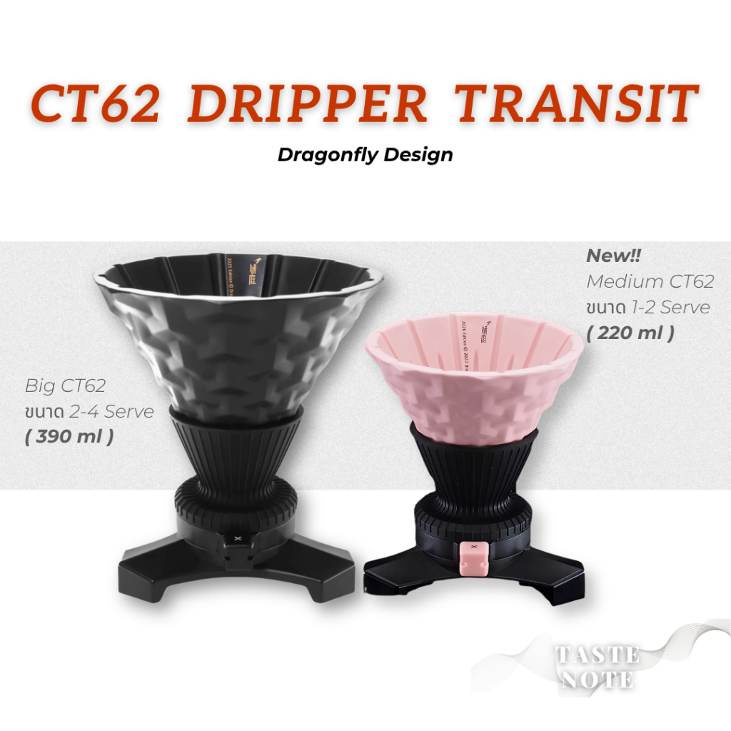 พร้อมส่ง ส่งไวจากไทย! CT62 Transit Pro  Dripper