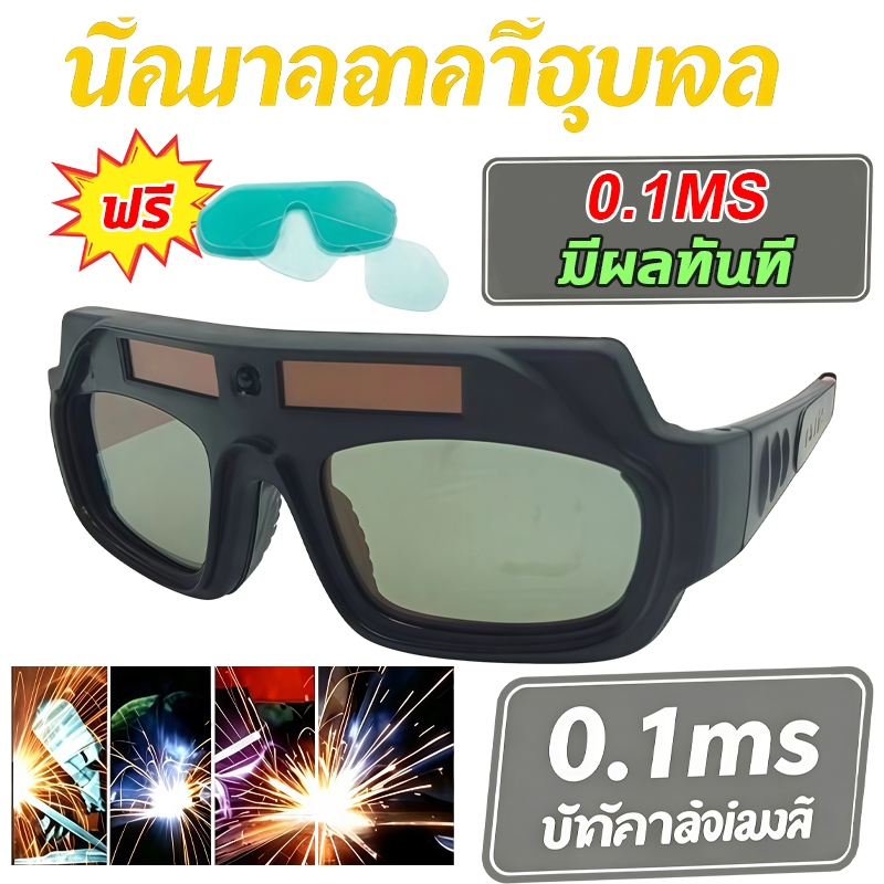แว่นป้องกันแสงเชื่อม แว่นเชื่อม ปรับแสงออโต้ เปลี่ยนสีป้องกันดวงตาใน 0.1 MS Solar Welding Glasses