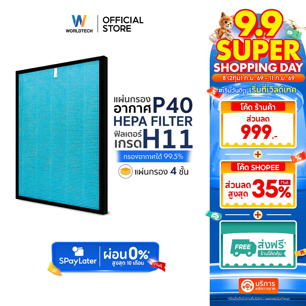[ส่งฟรี] Worldtech ไส้กรอง เครื่องฟอกอากาศ รุ่น WT-P40-Filter ตัวกรอง HEPA11 กรองฝุ่น ควัน PM 2.5