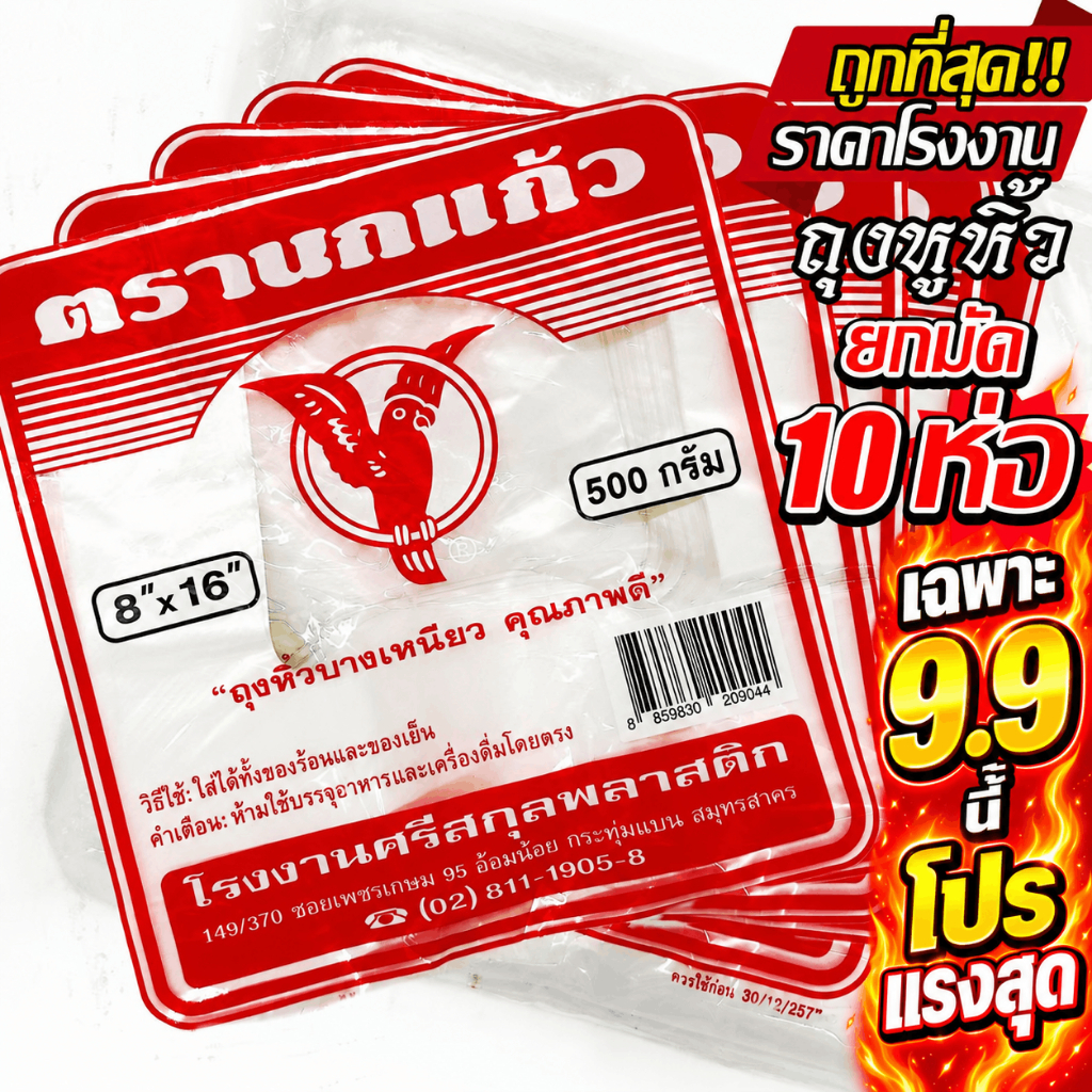 (10ห่อ) ถุงหูหิ้ว ตรา นกแก้วแดง ถุงพลาสติก หนา เกรด A ไรกลิ่น คุณภาพดี ถูกที่สุด ของใหม่จากโรงงาน