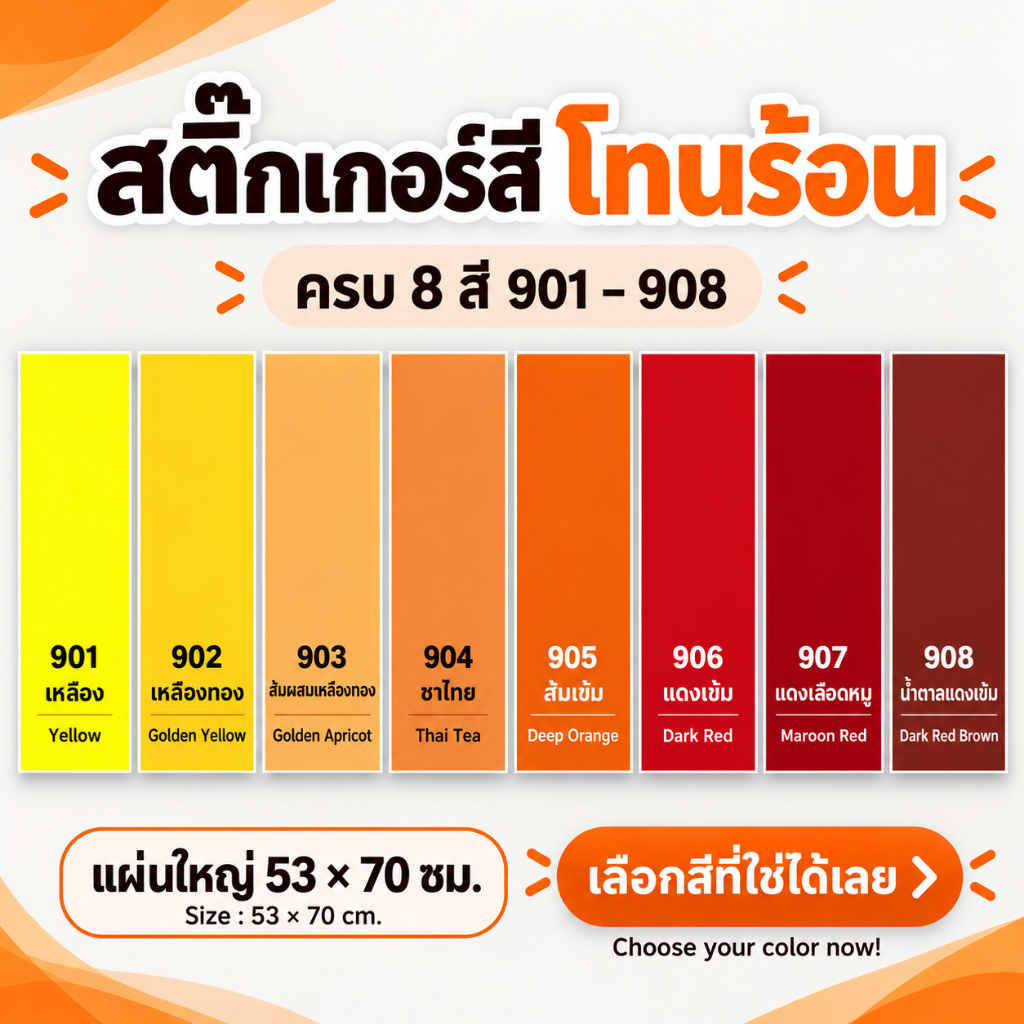 ​🔥ส่งไว🔥 สติ๊กเกอร์ PVC แผ่นใหญ่ 53x70cm [รุ่นโทนสีร้อน: เหลือง-ส้ม-แดงเข้ม] เนื้อดี ตัดลาย ติดรถ งาน DIY