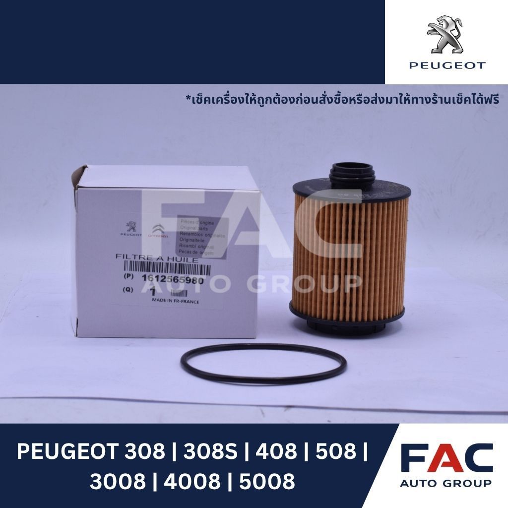 🛢️ กรองน้ำมันเครื่องแท้ PEUGEOT (OEM 1612565980) | Peugeot 308 / 308S / 408 / 508 / 3008 / 4008 / 50