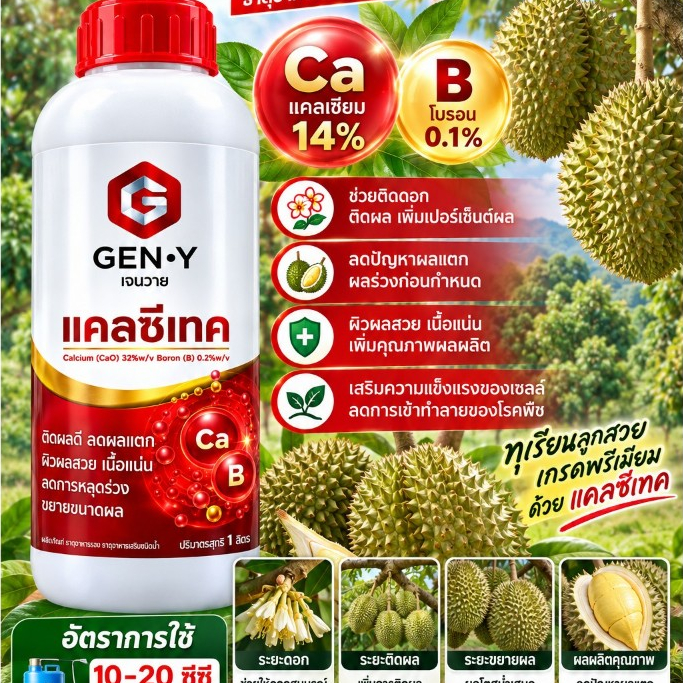แคลซีเทค ขนาด 1 ลิตร GEN-Y แคลเซียม14% โบรอน0.1% แคลเซียมโบรอน สร้างแป้ง ขั้วเหนียวลดการหลุดร่วง เนื้อแน่น เจนวาย