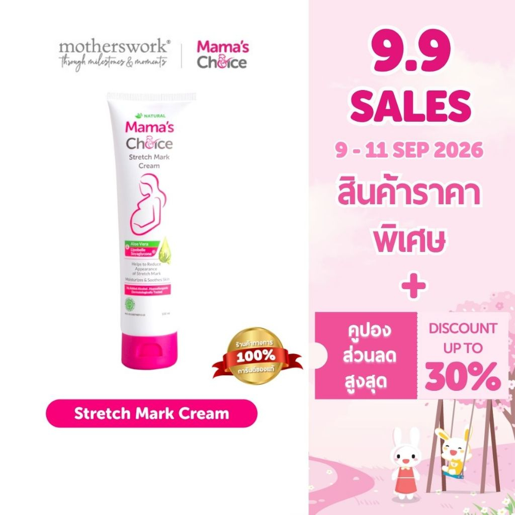 Mama's Choice - Stretch Mark Cream | ครีมลดรอยแตก ครีมทาท้องลาย ปลอดภัย ไร้สารเคมี