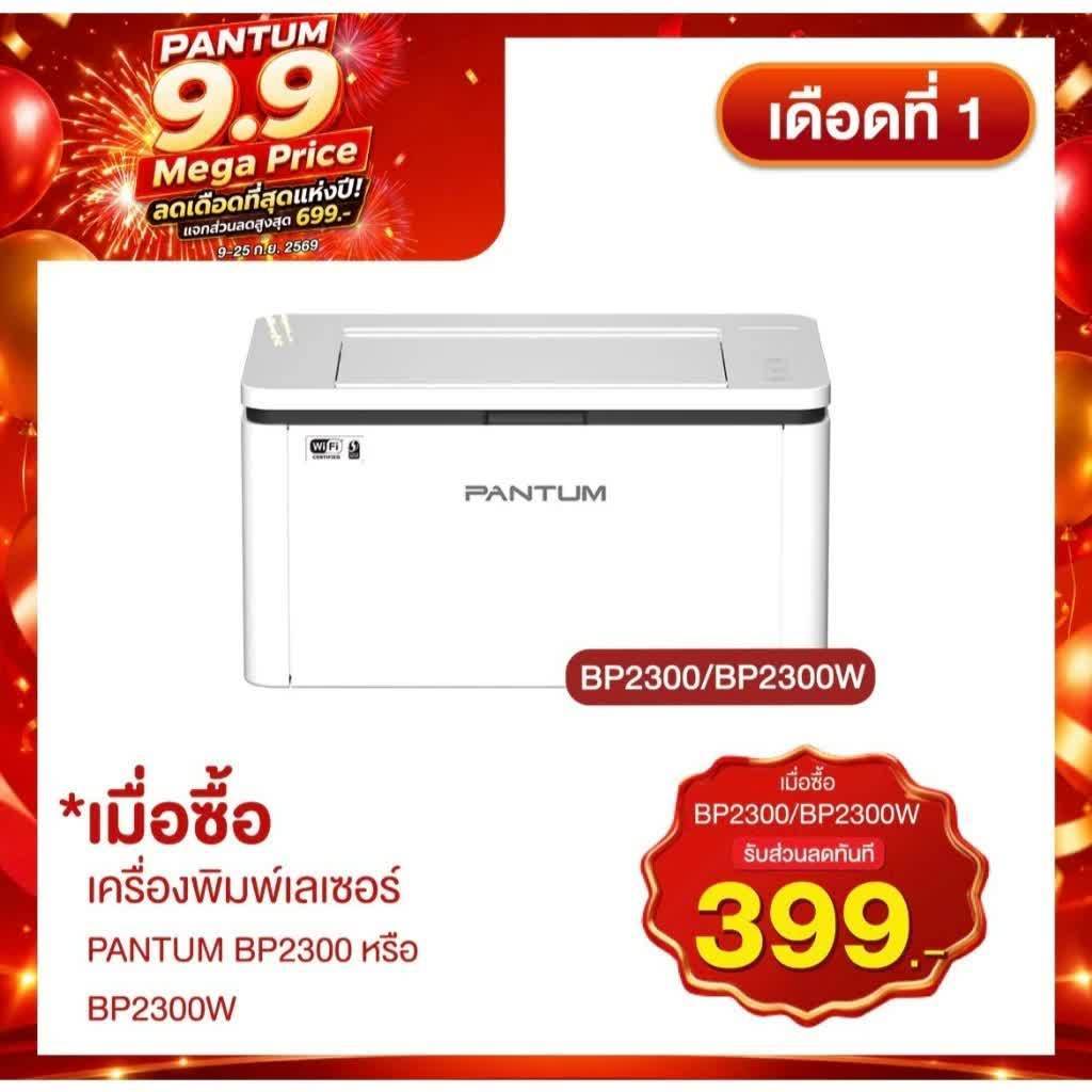 เครื่องปริ้นเลเซอร์ PANTUM LASER BP2300 PRINTER
