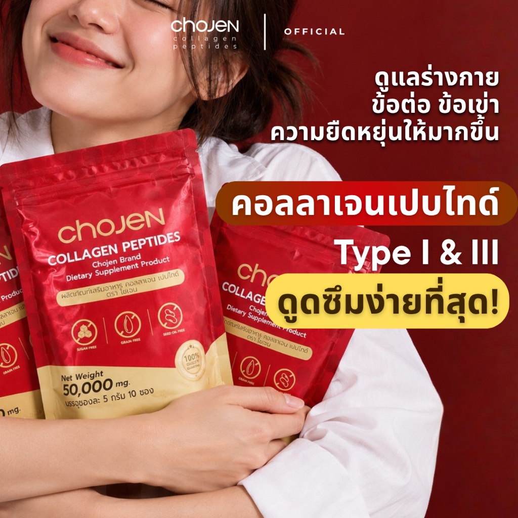 CHOJEN Collagen คอลลาเจน 50,000mg | Collagen Peptide | ชงง่าย ไม่มีสี ไม่มีกลิ่น