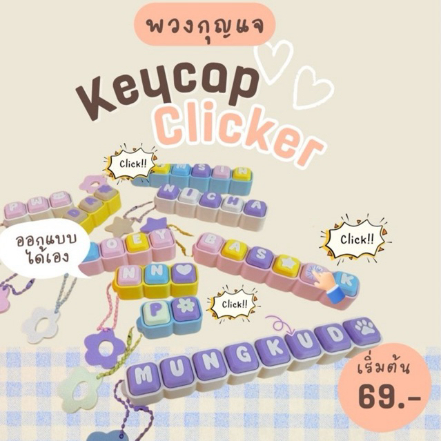 Clicker! พวงกุญแจKeycap สั่งทำ ออกแบบชื่อได้ เลือกสีได้ clicker3D Mechanical keychain ผลิตไว2-3วัน