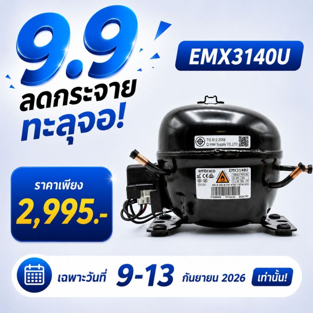 Embraco คอมเพรสเซอร์ รุ่น EMX3140U น้ำยา R290