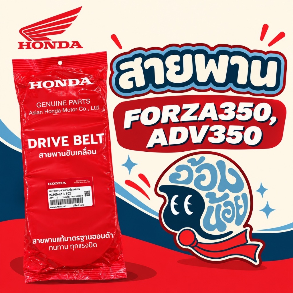 สายพานรถ FORZA350 ADV350 อะไหล่แท้ฮอนด้า