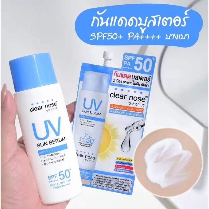 (6ซอง/กล่อง)Flash Sale _ Clear Nose UV Sun Serum SPF50+ PA++++ กันแดดบูสเตอร์ สูตรเซรั่ม บางเบา คุมมัน กันน้ำ ไม่เป็นครา