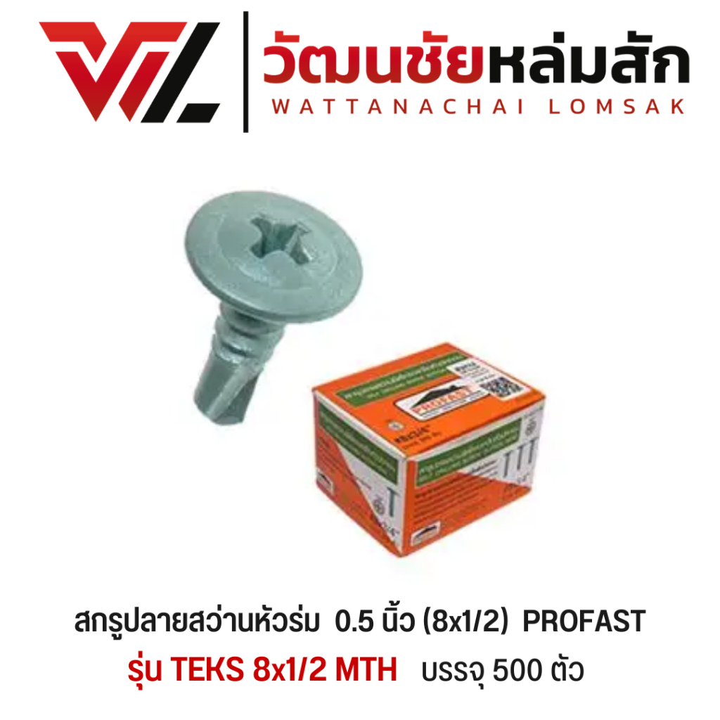[ราคาต่อกล่อง มี 500 ตัว] Profast สกรูปลายสว่านหัวร่ม 0.5 นิ้ว (8x1/2")  ยึดโครงเหล็ก หัวบัททอน