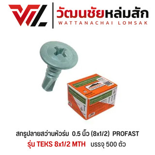 [ราคาต่อกล่อง มี 500 ตัว] Profast สกรูปลายสว่านหัวร่ม 0.5 นิ้ว (8x1/2")  ยึดโครงเหล็ก หัวบัททอน