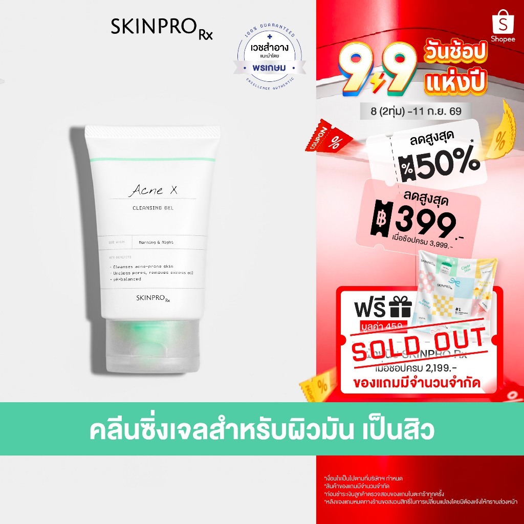 ขายดีอันดับ 1 SKINPRO Rx Acne X Cleansing Gel 50ml คลิ่นซิ่งเจลสูตรสำหรับผิวมัน/เป็นสิว ลดการเกิดสิว