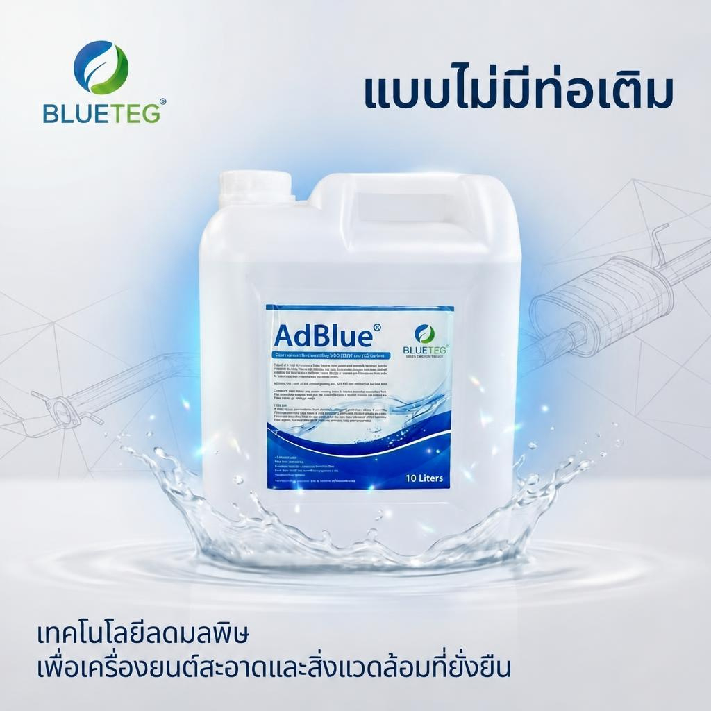 BLUETEG ADBLUE น้ำยา AdBlue ยี่ห้อ BLUETEG ช่วยลดมลพิษในเครื่องยนต์ดีเซล ขนาดบรรจุ 10L รุ่นไม่มีท่อเ