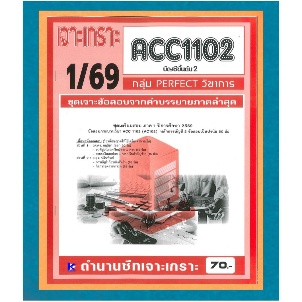 ACC1102 / AC102 ชุดเจาะเกราะบัญชีขั้นต้น 2 (PERFECT วิชาการ) ภาค 1/69