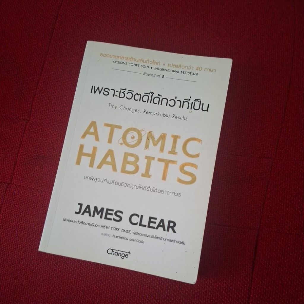 (หนังสือมือสองสภาพดี)“เพราะชีวิตดีได้กว่าที่เป็นAtomic Habits