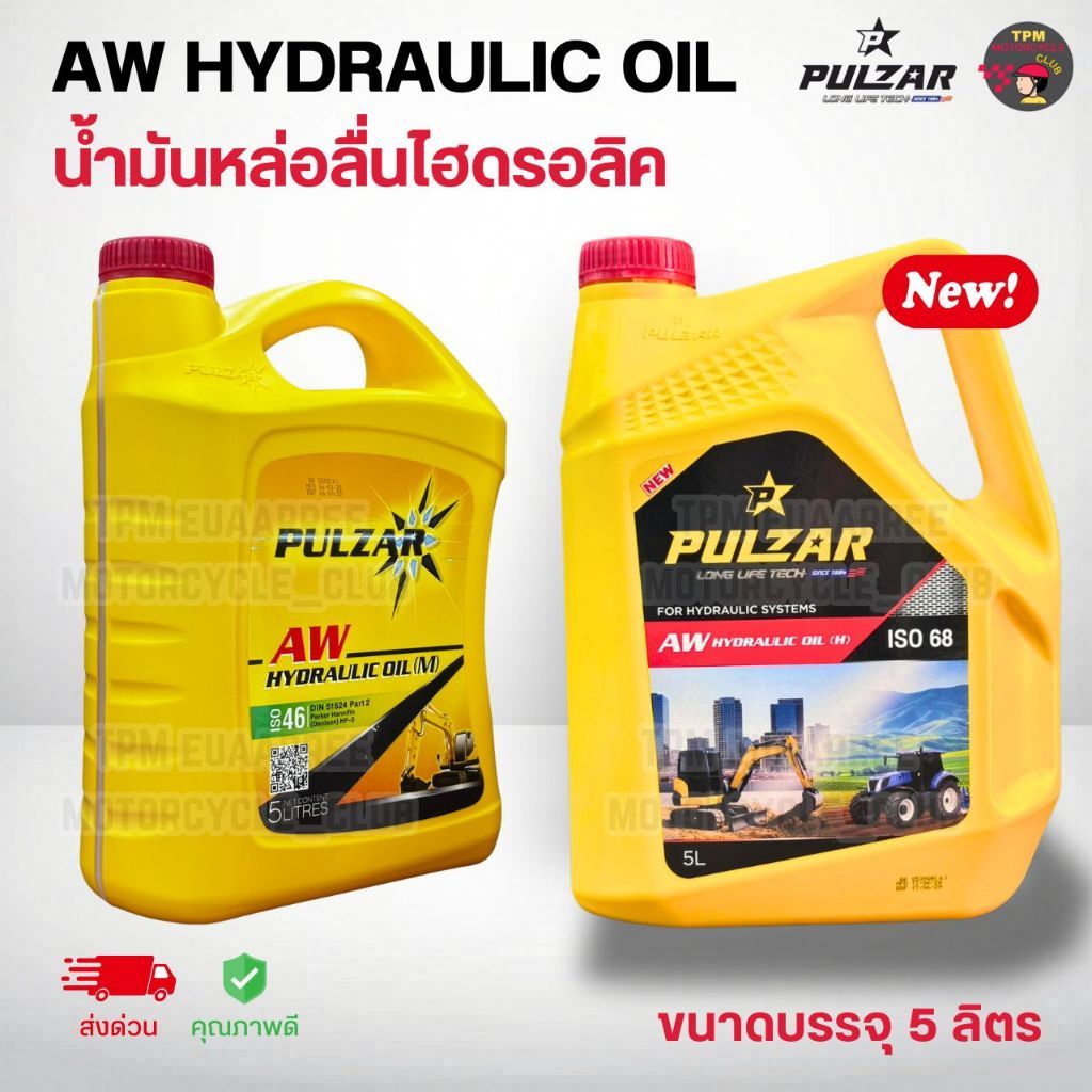 [1แกลลอน] PULZAR น้ำมันไฮดรอลิค เบอร์46,68 เพาวซ่าร์ HYDRAULIC OIL (ขนาด5ลิตร) คุณภาพระดับ ISO46/68 