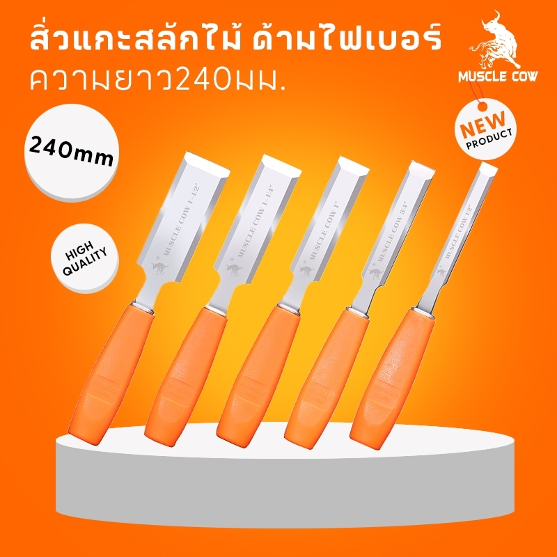 MUSCLE COW สิ่วด้ามไฟเบอร์ จับถนัดมือ ด้ามไม่ลื่น สิ่วแกะสลักไม้ ขนาดต่างๆ สิ่วงานไม้ สิ่วงานไม้ สิ่ว