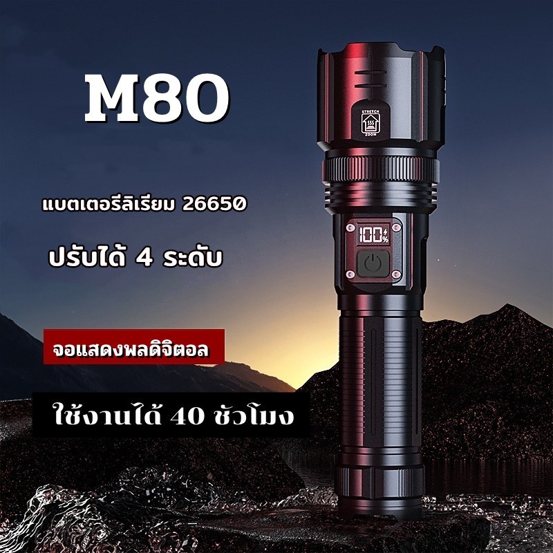M80 ไฟฉาย ไฟฉายเดินป่า รับซูมได้ ไฟฉายมือถือ ไฟฉายชาร์จได ไฟฉายแรงสูงแท้ ไฟฉายกันน้ำแท้ ไฟฉายแรงสูงไ