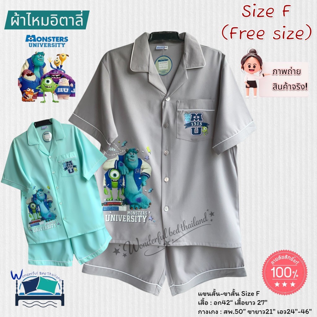 FreeSize (Size-F) ชุดนอนผู้ใหญ่ แขนสั้น-ขาสั้น อก42นิ้ว ผ้าไหมอิตาลี่(สีพื้น) ลายมอนเตอร์ No.3359