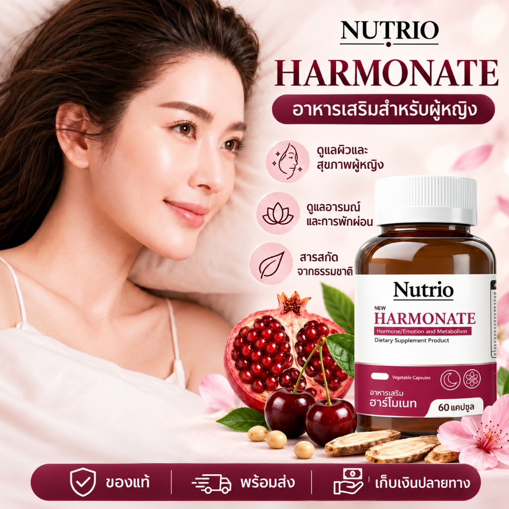 ของแท้ Nutrio ฮาร์โมเนท HARMONATE หลับลึก ปรับสมดุลฮอร์โมน ผิวสวย อ่อนเยาว์ 100% Natural ลดวัยทอง 60 แคปซูล