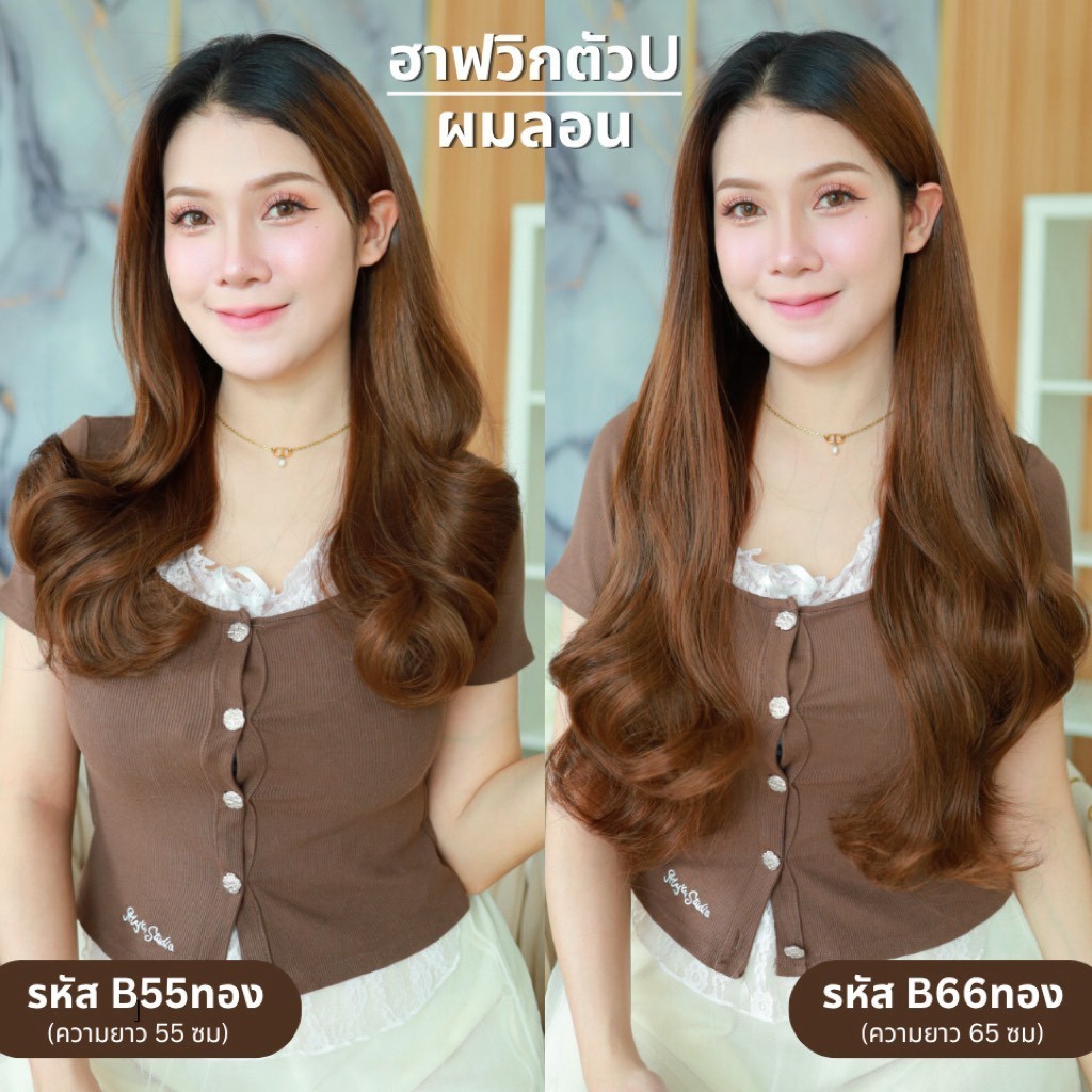 รหัส B66 - ฮาฟวิกตัว U ผมลอนยาว (งานป้ายชมพู) - มี 2 ความยาวให้เลือก ( ความยาว 55 ซม. และ 65 ซม. ) - แถมหวี