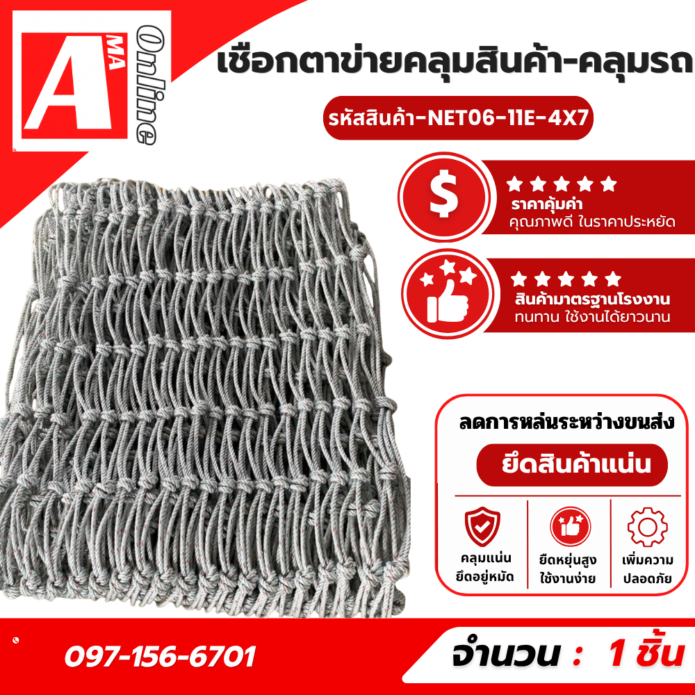 ตาข่ายคลุมรถบรรทุก รุ่น NET06-11E-4X7 รถรั้ว รถคอก 11 ตา ข้างคู่ เชือกเบอร์ 6