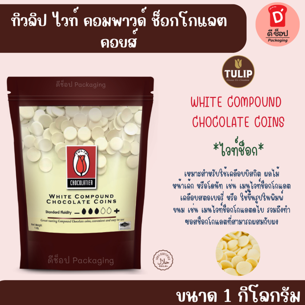 ไวท์ช็อกโกแลตคอมพาวด์ TULIP ชนิดเหรียญ (1 kg.) White chocolate compound / อ่านรายละเอียดก่อนสั่งซื้อ
